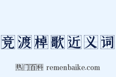 竞渡棹歌近义词是什么意思的图片